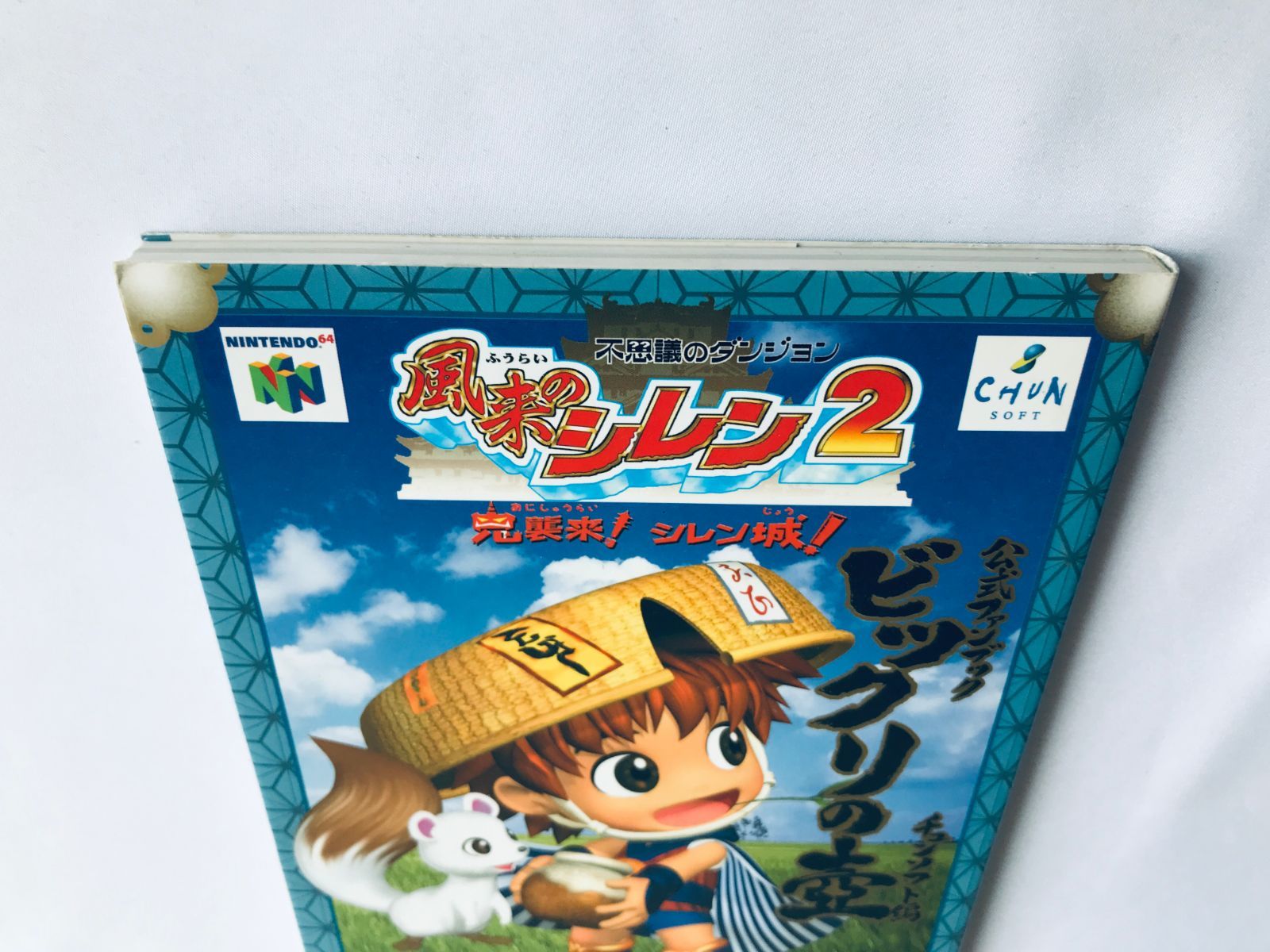 風来のシレン2 公式ファンブック ビックリの壷 N64 攻略本 初版 