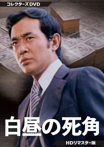 Amazon.co.jp: 白昼の死角 コレクターズDVD ＜HDリマスター版