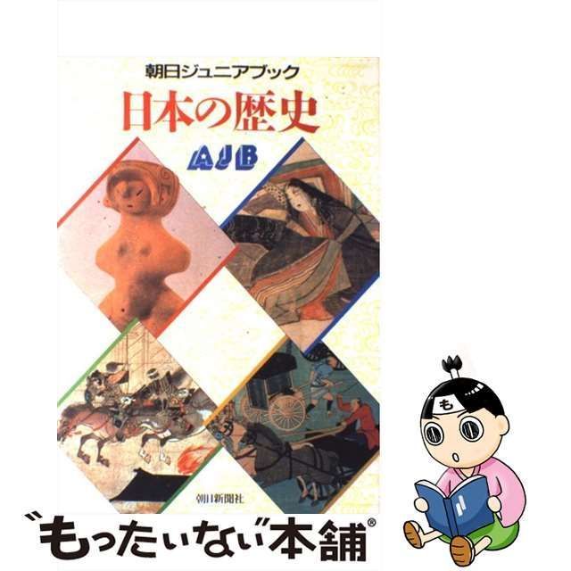 中古】 日本の歴史 (朝日ジュニアブック) / 朝日新聞社 / 朝日新聞社