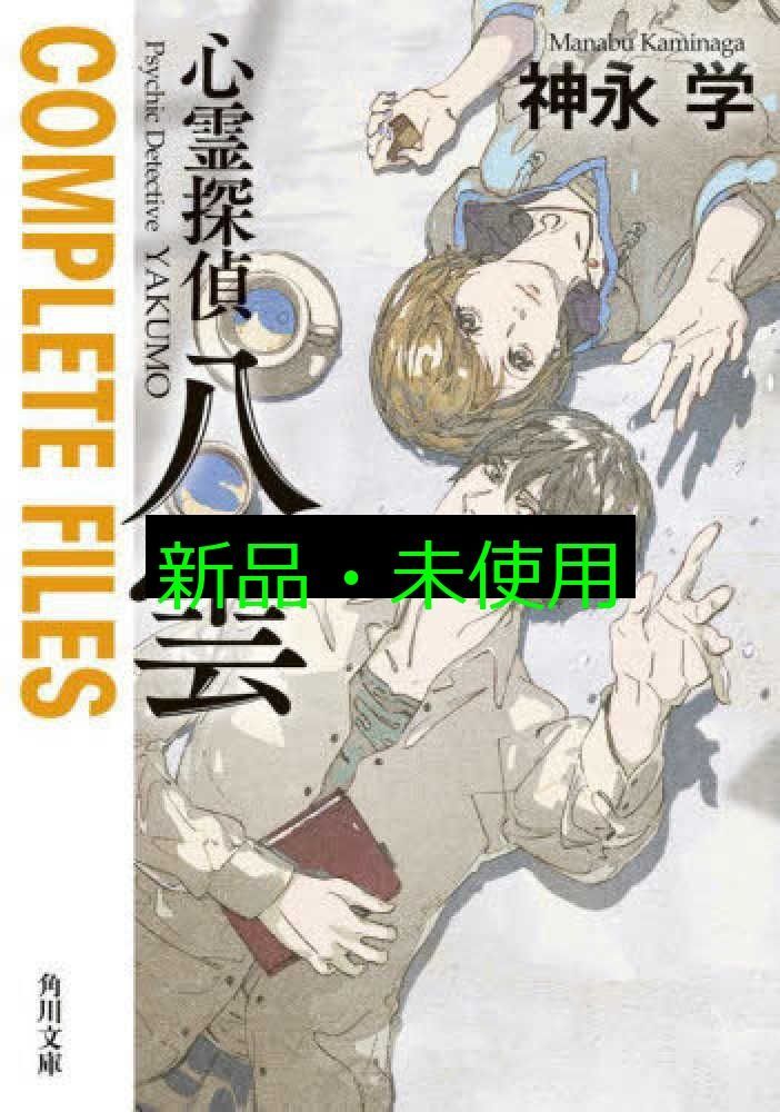 心霊探偵八雲 COMPLETE FILES (角川文庫) 神永 学 - メルカリ