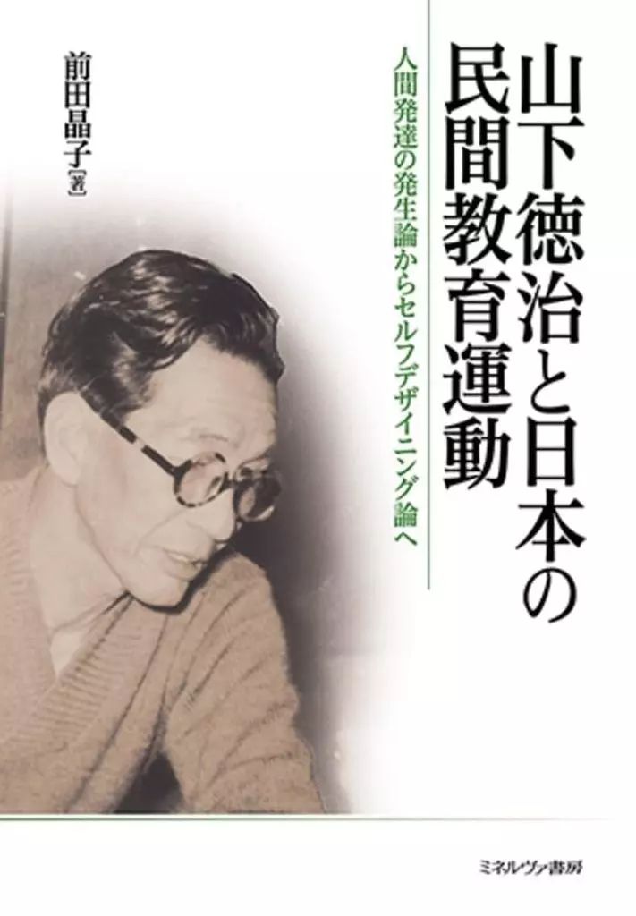山下徳治と日本の民間教育運動 人間発達の発生論からセルフ |