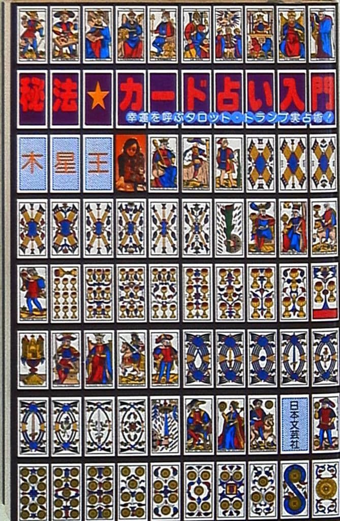 木星王 秘法カード占い入門 - メルカリ