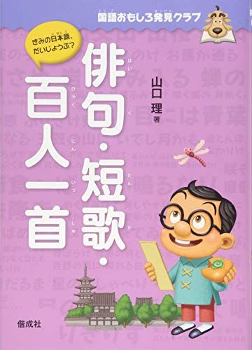 俳句･短歌・百人一首 (国語おもしろ発見クラブ)／山口 理