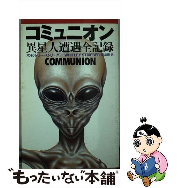 【中古】 コミュニオン 異星人遭遇全記録 / ホイットリー ストリーバー、 南山 宏 / 扶桑社