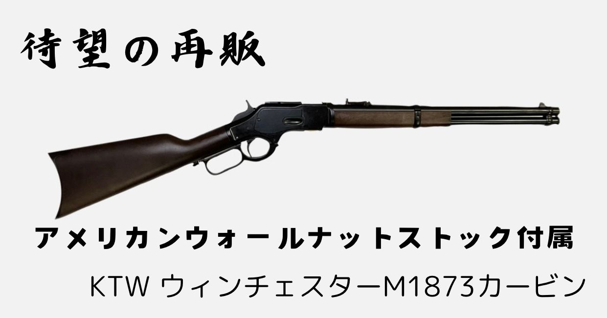 ウィンチェスターm1873カービン（エアコキ） ウィンチェスターm1873カービン（エアコキ） 西部を征服した銃”KTW製