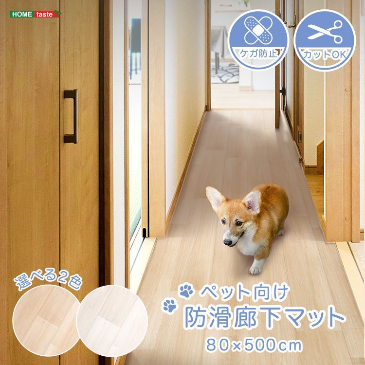 ♪滑らない ペット用 廊下マット 80×500cm 犬 猫 ペット 滑り止め マットレス カーペット