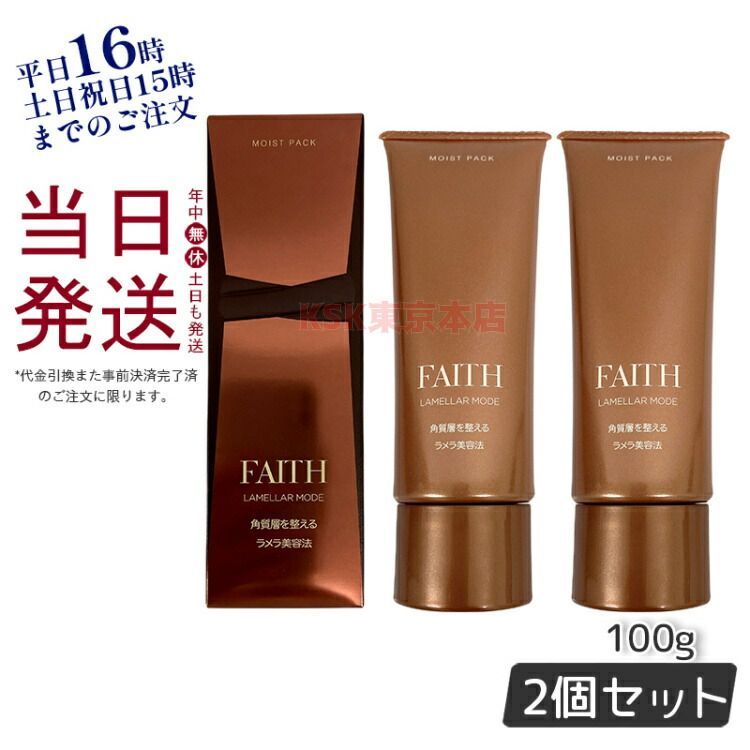 FAITH バランシングパック & ブライトニングパック 100g