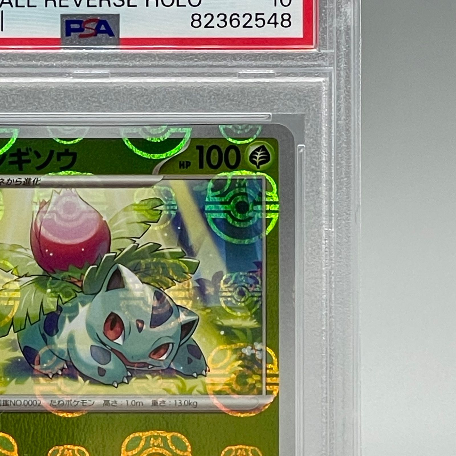 PSA10】フシギソウ マスターボールミラー ポケモンカード151 - メルカリ