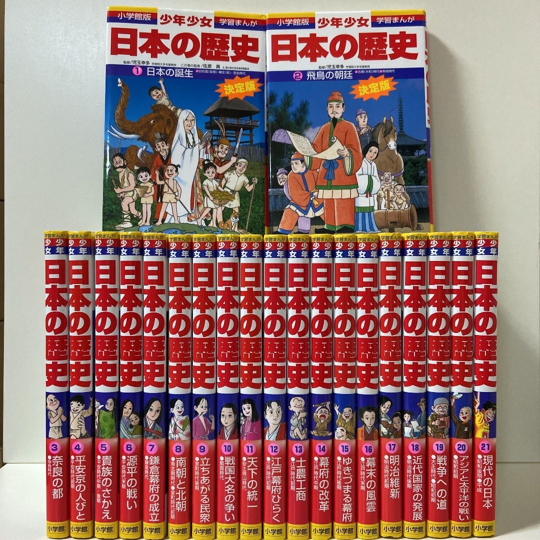 日本の歴史 少年少女 小学舘版 学習マンガ 全巻 21巻セット＋2冊 - 漫画