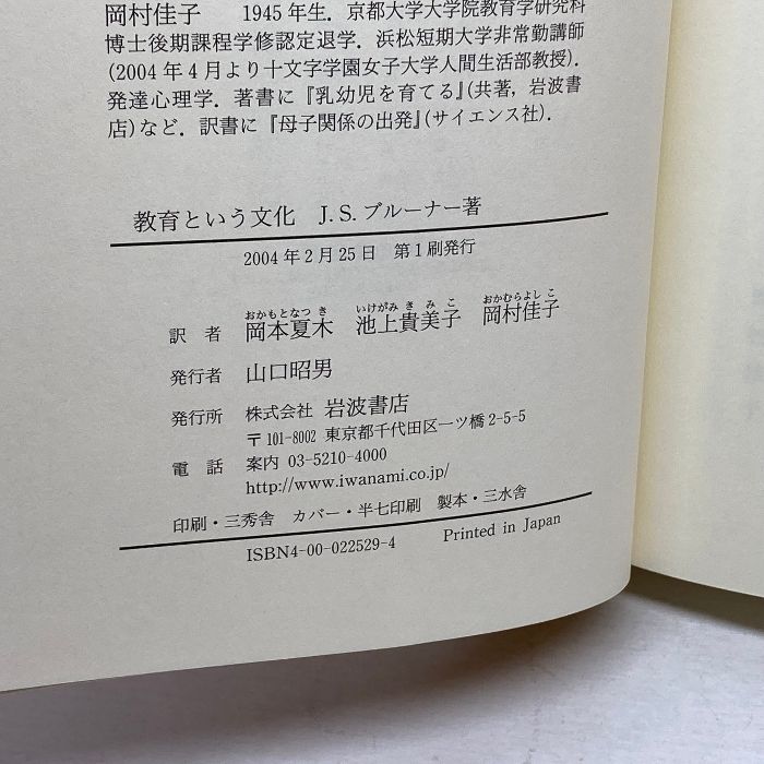 【中古】 教育という文化/岩波書店/ジェローム・シーモア・ブルーナー 教育という文化 | J・S・ブルーナー, 岡本 夏木, 池上 貴美子