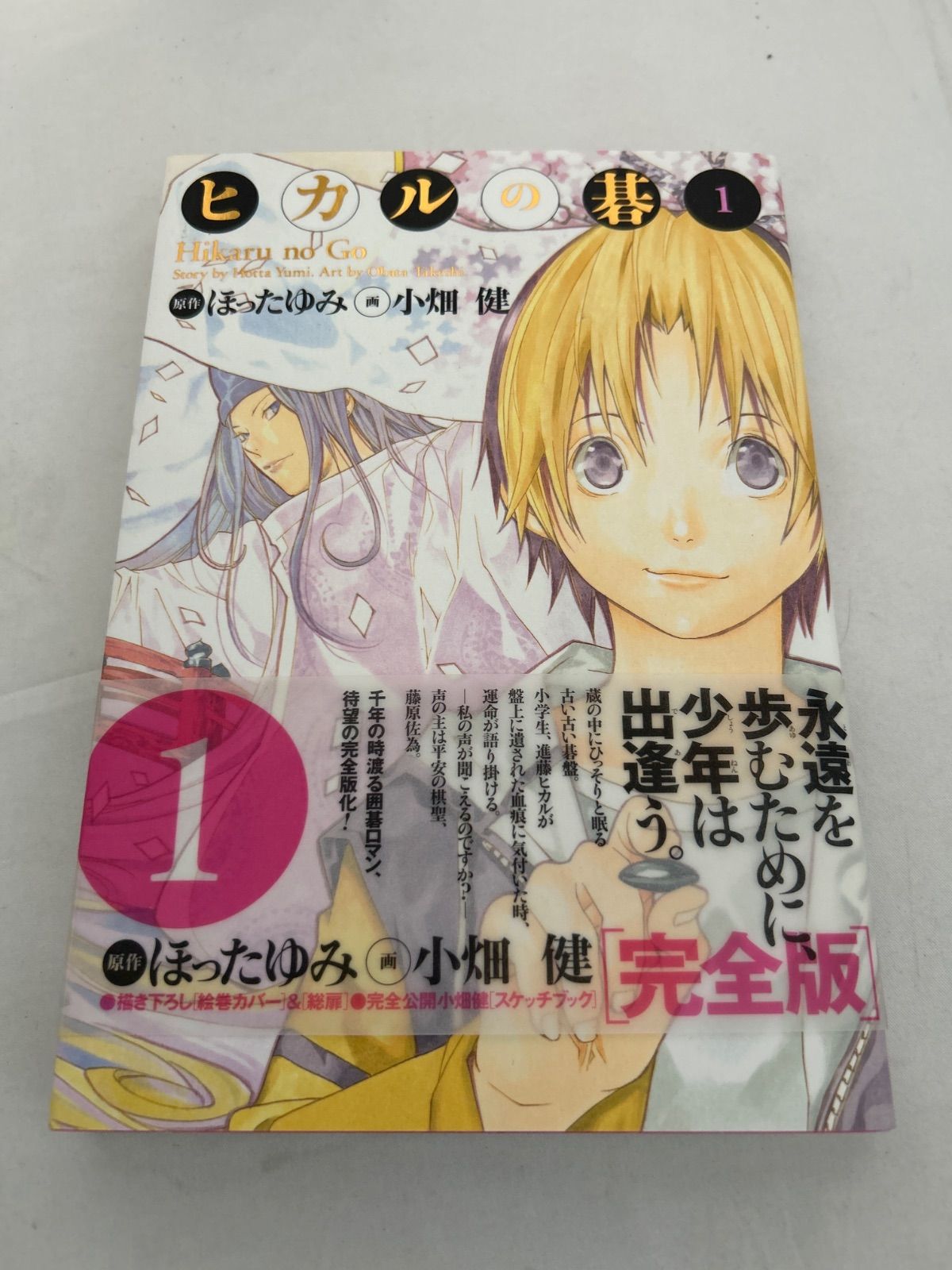 ヒカルの碁 完全版 1巻 初版 帯付き 小畑健 ほったゆみ - メルカリ