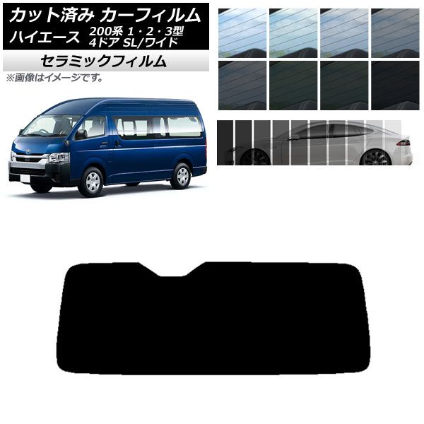 カーフィルム ハイエース 200系 1/2/3型 バン 4ドア スーパーロング/ワイド リアガラス(1枚型) IR UV 断熱 選べる13フィルムカラー AP-WFIR0137-R1