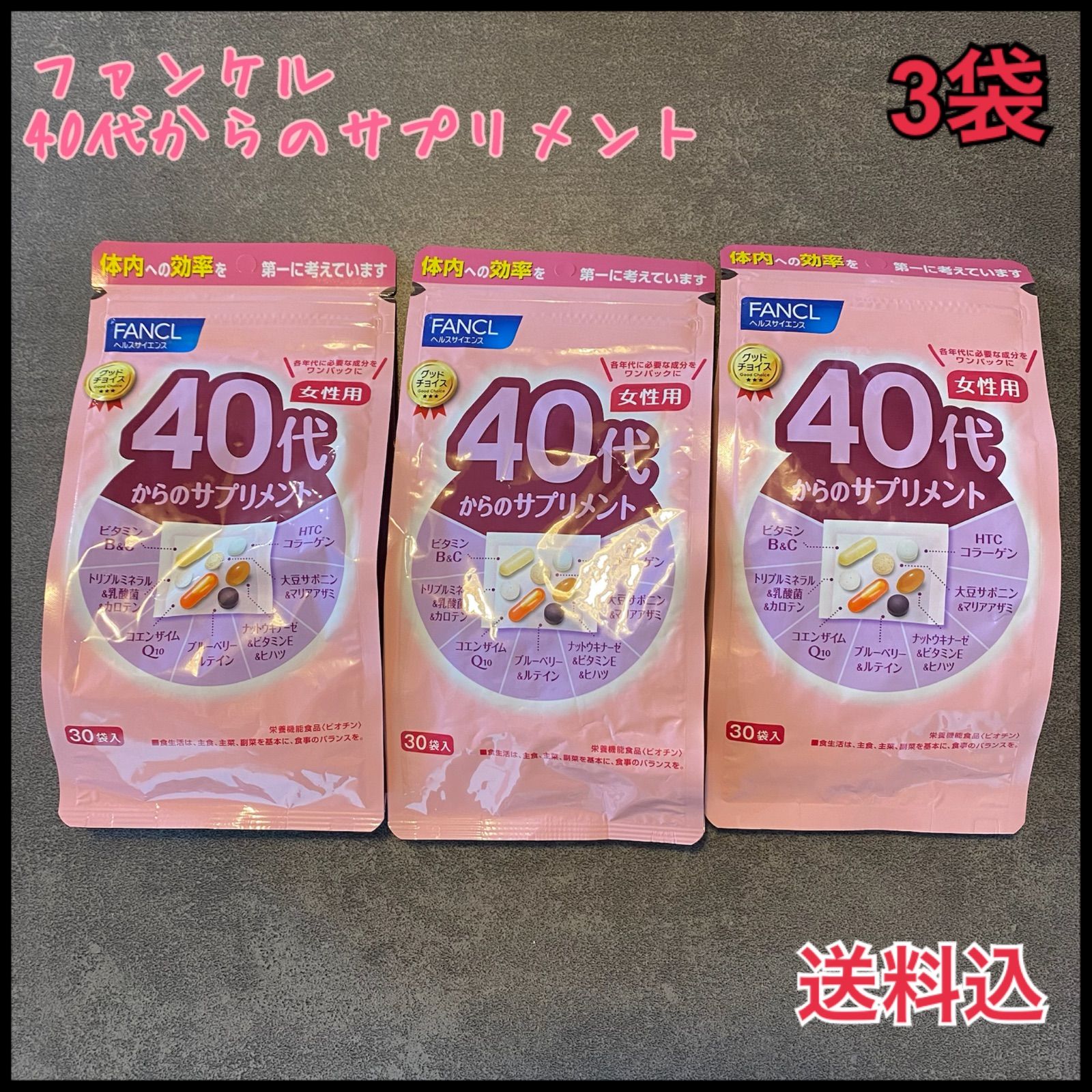 ︎大人気 ︎ 未開封 FANCL 40代からのサプリメント 30袋×3袋セット 女性用