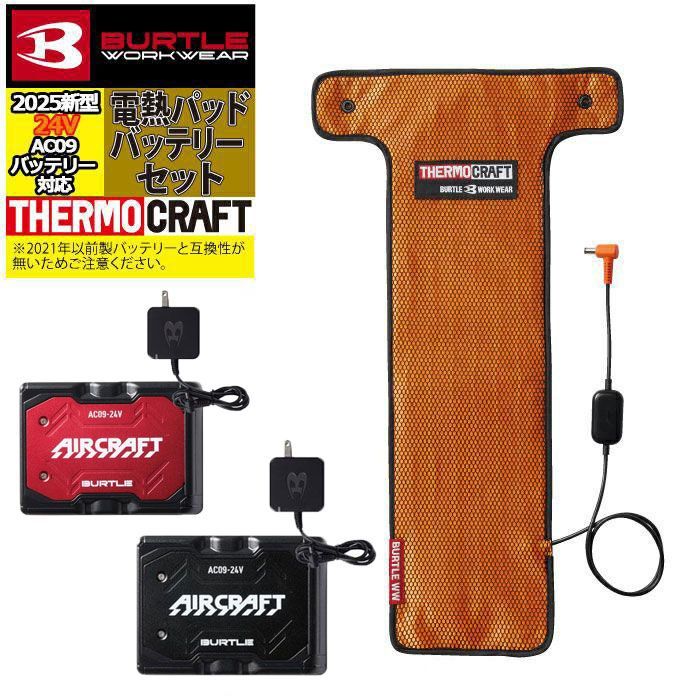 バートル BURTLE TC500 AC09 新型サーモクラフト電熱パッド 24Vバッテリー セット 2色から選べます 充電器付き 発熱 作業服 作業着 防寒着 ♥
