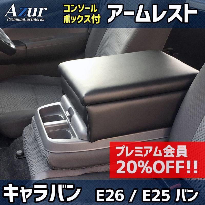 送料無料 アームレスト NV350 キャラバン E26|E25 バン コンソールボックス ブラック 黒 レザー風 収納 肘掛け 日産 Azur 送料無料