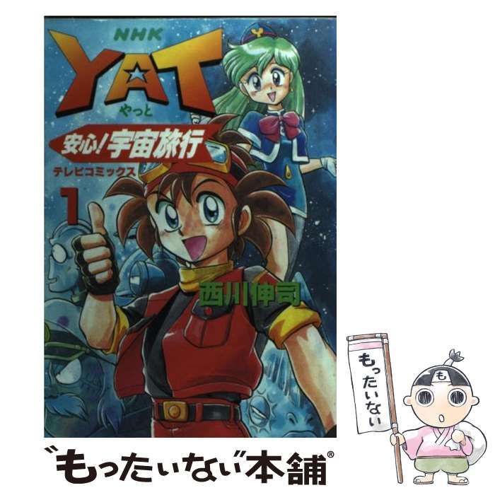 【中古】 新・Ｙａｔ安心！宇宙旅行 １/ＮＨＫ出版/西川伸司 新YAT安心！宇宙旅行（1） (NHK出版コミックス×コンパス) | 西川