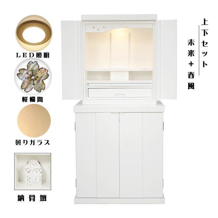 上下セット 未来18号＋仏壇台 春風 白 set-0109-18wh