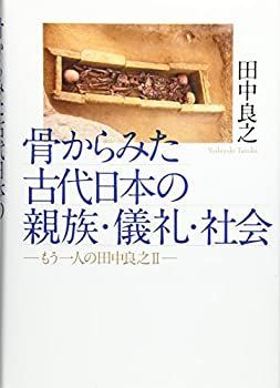 骨からみた古代日本の親族・儀礼・社会 節約 ( もう一人の田中良之II )
