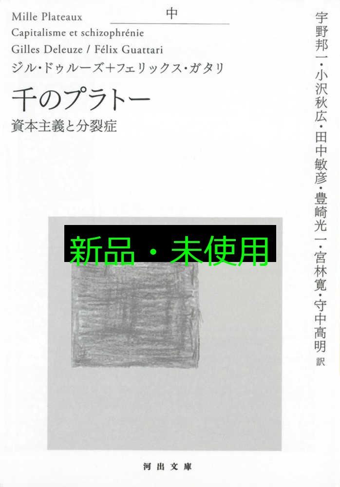 ジル・ドゥルーズ / フェリックス・ガタリ 千のプラトー 資本主義と分裂症 千のプラトー 中 -資本主義と分裂症 (河出文庫) | ジル