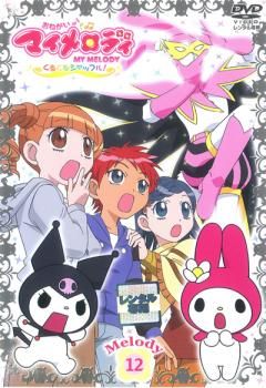 (未使用･未開封品)おねがいマイメロディ くるくるシャッフル! Melody 12 [DVD] Amazon.co.jp: おねがいマイメロディ くるくるシャッフル