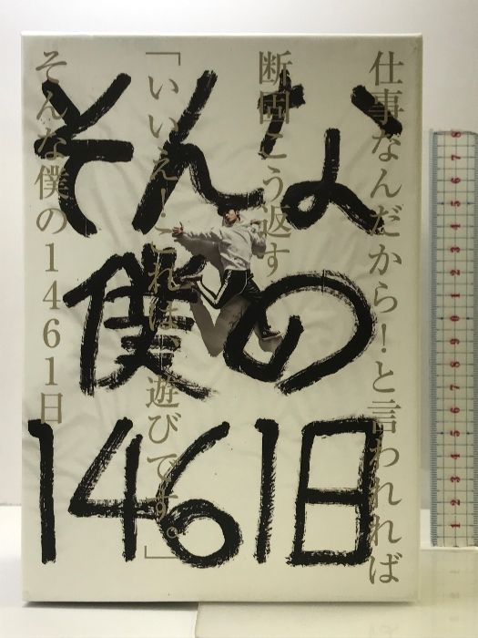 そんな僕の1461日 TAKUYA∞ブログ本(ホワイト) そんな僕の1461日 TAKUYA∞ブログ本(ホワイト様専用)