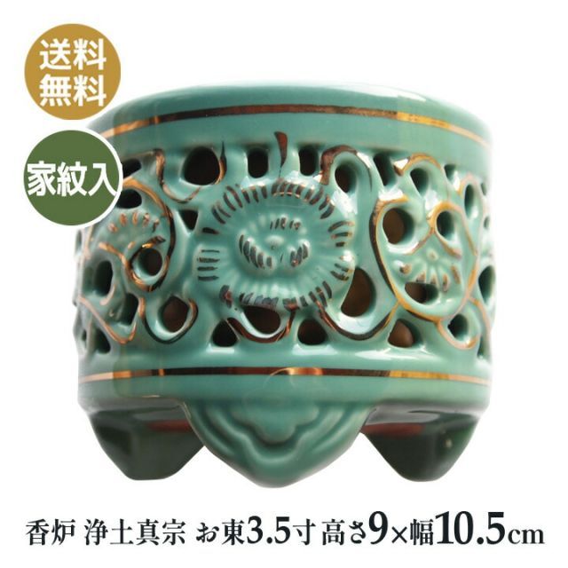 香炉 仏壇仏具 浄土真宗 お東 家紋入り 陶器 差し金 香炉 3.5寸（高9×幅10.5ｃｍ）