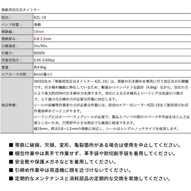 アイウィス IWISS 帯鉄用 帯鉄 封かん機 結束機 梱包機 タイトナー 帯鉄 空圧式 引締機 幅16mm 厚みt0.7～1.2mm KZL-19