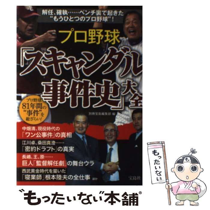 中古】 プロ野球「スキャンダル事件史」大全 プロ野球81年間の”事件”を