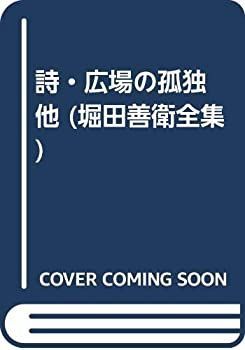 【中古】 詩・広場の孤独 他 (堀田善衛全集)