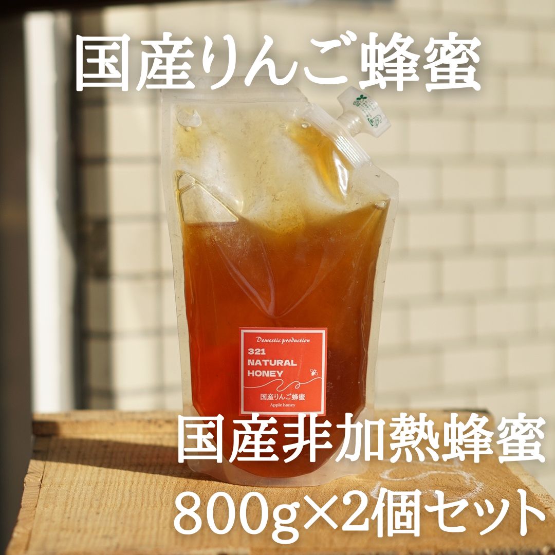 国産蜂蜜『りんご』800g×2個セット