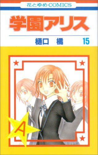 学園アリス 15 (花とゆめCOMICS)／樋口橘 - メルカリ
