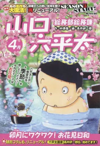 【中古】 総務部総務課山口六平太　卯月にワクワク！お花見日和/小学館/林律雄 中古】 総務部総務課山口六平太 5月 逢いたかった”あの人”と再会
