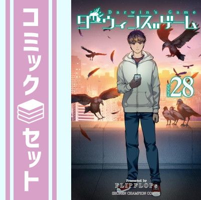 ダーウィンズゲーム　1〜28巻セット セット】ダーウィンズゲーム コミック 1-28巻セット [Comic