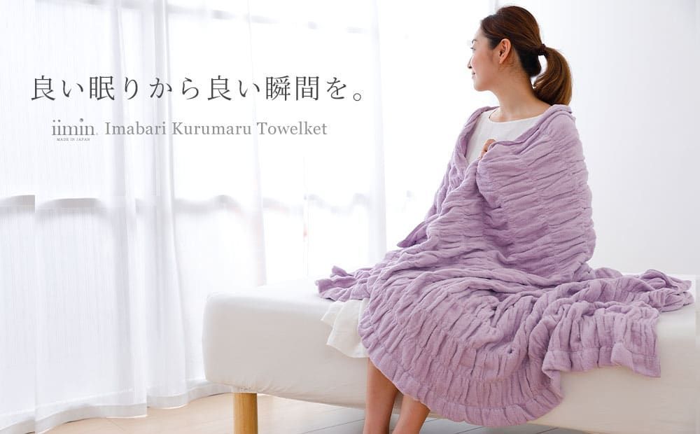 今治くるまるタオルケット