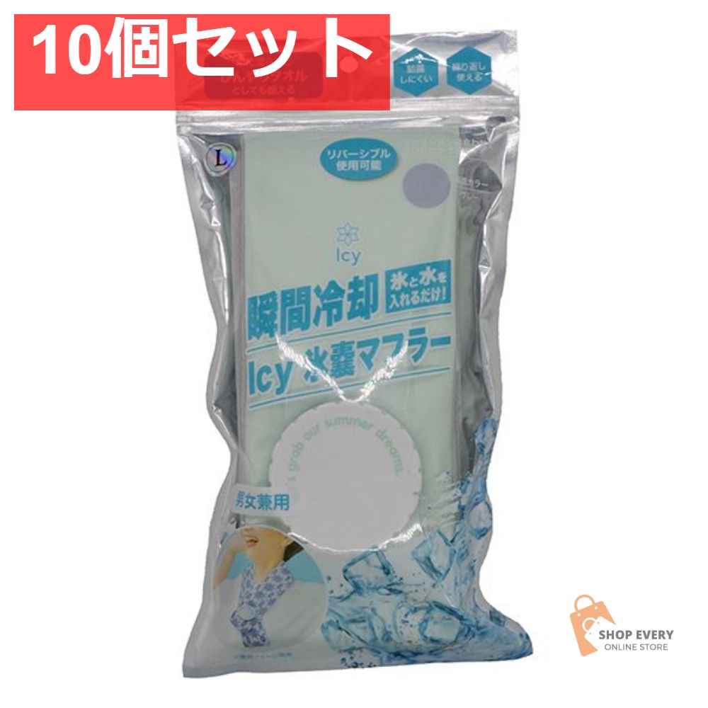 アイシー氷嚢マフラー ミント L 10個セット