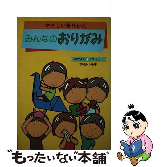 三村あつ子出版社みんなのおりがみ やさしい折りかた/大泉書店/三村あつ子