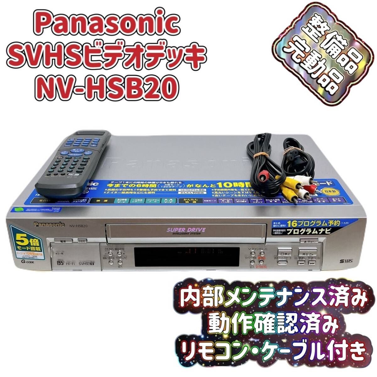 T08092212 整備品 Panasonic パナソニック ビデオデッキ SVHS NV-HSB20 リモコン付 ケーブル付
