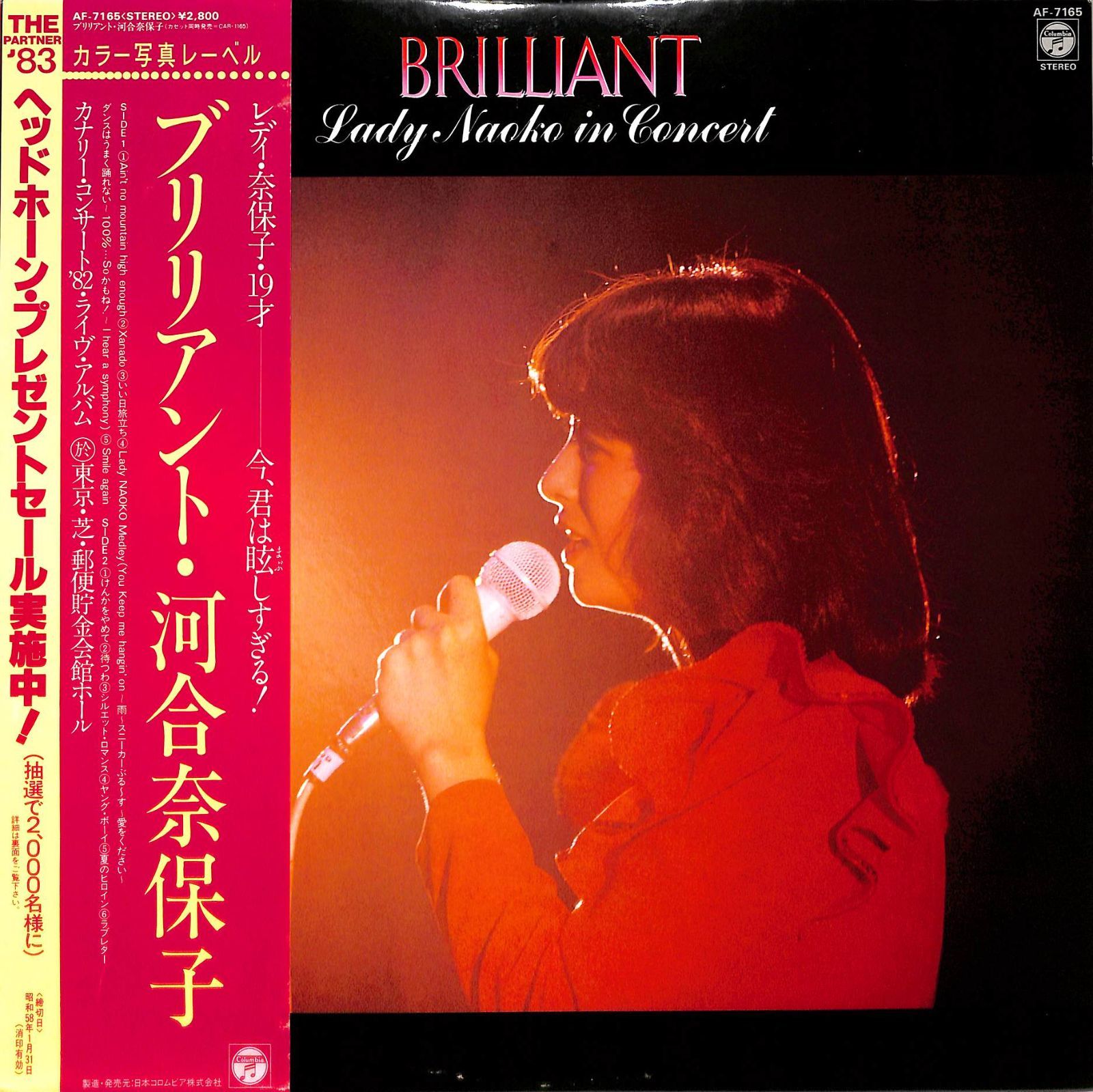 LP1枚 / 河合奈保子 / Brilliant Lady Naoko in Concert (1982年・AF-7165) / A00544383
