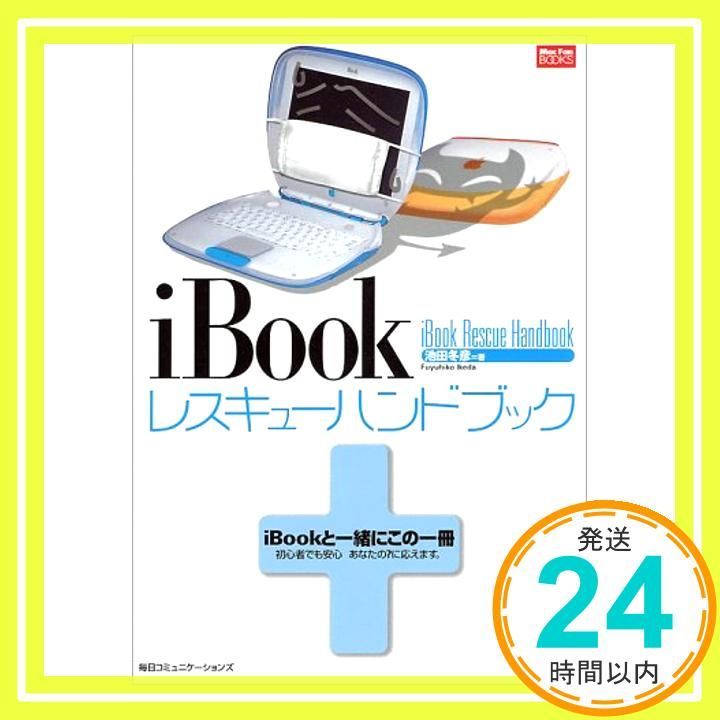 iBookレスキューハンドブック (MacFanBooks) 池田 冬彦_03
