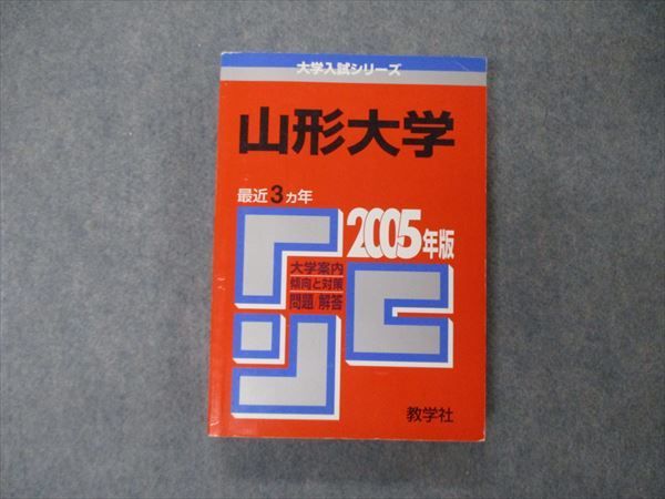 教学社 大学入試シリーズ 赤本 山形大学 最近3カ年 2004 英語/数学/化学/生物/物理/小論文 025S1D 教学社 大学入試シリーズ 山形大学 最近3ヵ年 問題と対策 2005