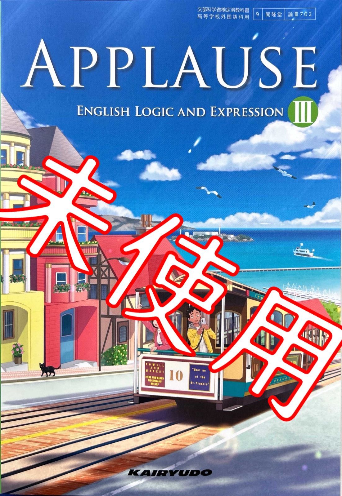 【令和6年版】APPLAUSEⅢ【論Ⅲ 702】開隆堂 アプローズ3 論理・表現 高等学校 英語 高校教科書 9784304081170