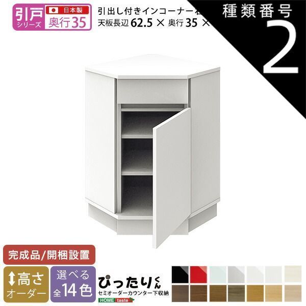 種類2:ホワイト（艶有）  セミオーダーカウンター下収納ぴったりくん 引出し付きインコーナー右開き 奥行35cm