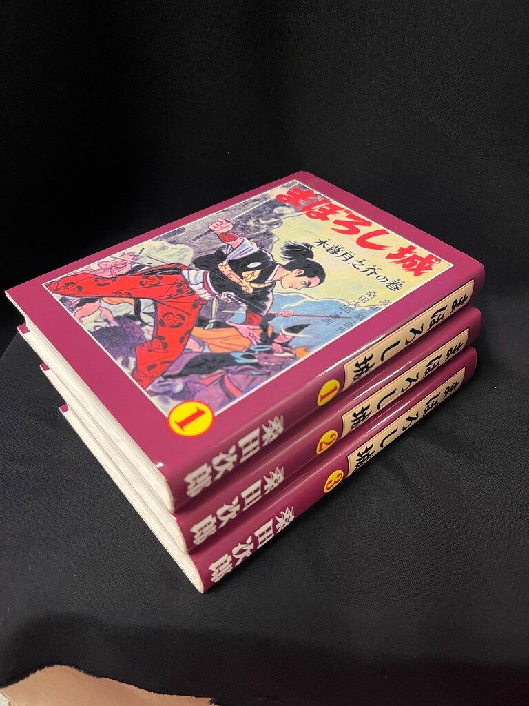 アップルBOXクリエート 桑田次郎 まぼろし城全3巻セット セット