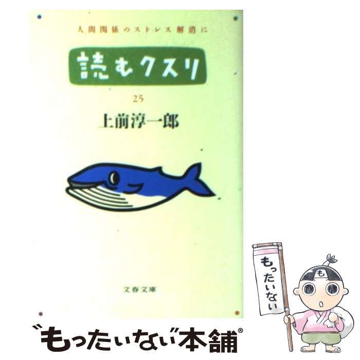 【中古】 読むクスリ ２５/文藝春秋/上前淳一郎 中古】 読むクスリ 25 / 上前 淳一郎 / 文藝春秋 - メルカリ