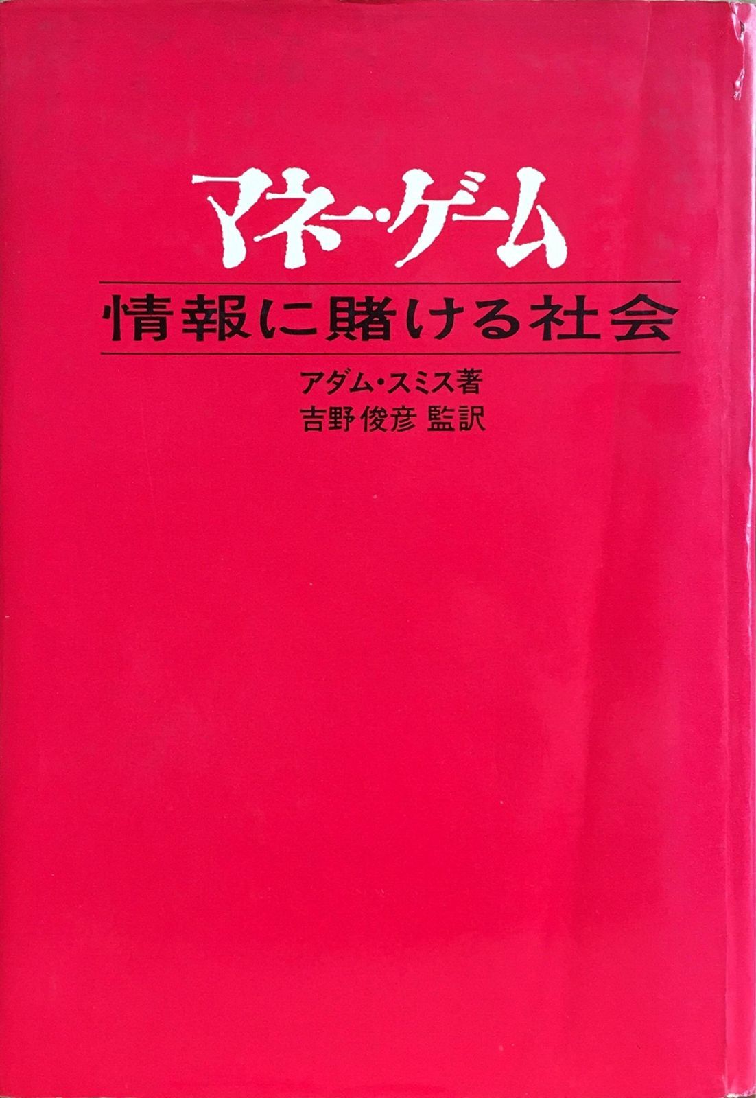 マネー ゲーム―情報に賭ける社会 1969年