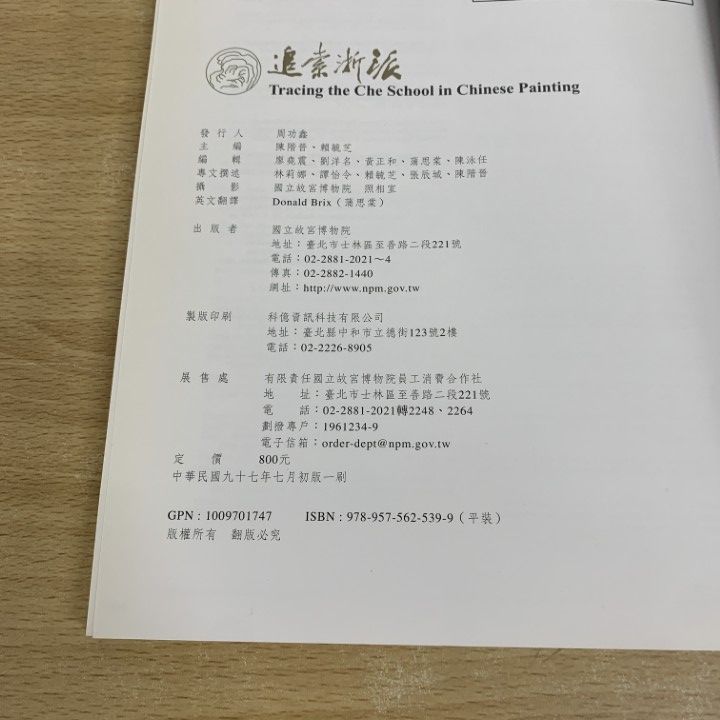 ▲01)【同梱不可】追索浙派/陳階晉/?毓芝/國立故宮博物院/中文書/図録/中国美術/A △01)【同梱不可】追索浙派/陳階晉/賴毓芝/國立故宮博物院/中