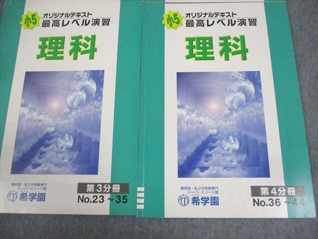 希学園 小5 最高レベル演習 理科 第1〜4分冊 通年セット 2021 計4冊 023S2D 希学園 小5 最高レベル演習 理科 第1～4分冊 通年セット 2021 計