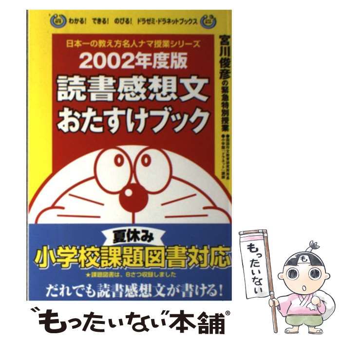 【中古】 読書感想文おたすけブック 宮川俊彦の緊急特別授業 ２００２年度版/小学館/宮川俊彦 中古】 読書感想文おたすけブック 宮川俊彦の緊急特別授業 2002