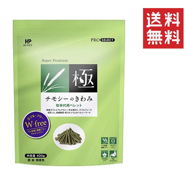 チモシーのきわみ 400g 5個セット 牧草代用ペレット ハイペット チモシーのきわみ 400g 2個セット チモシーの極み