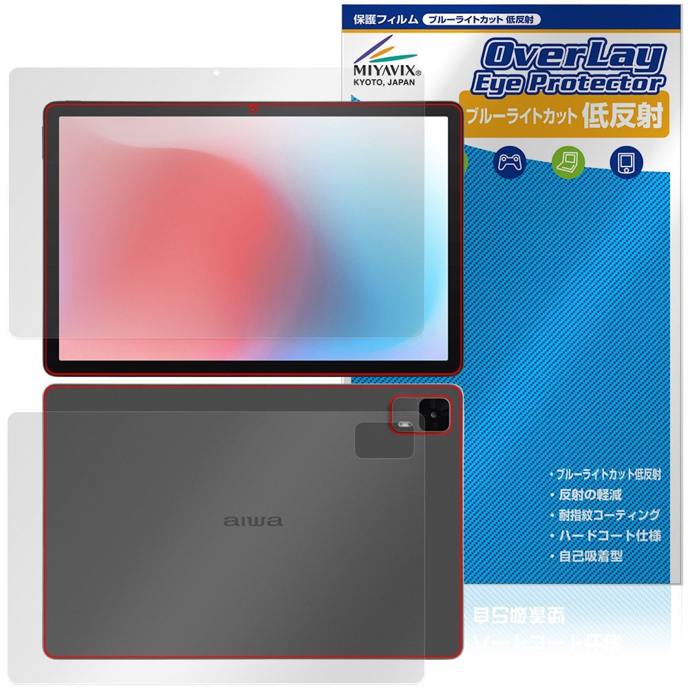 新作，セール aiwa tab AS11L-2 JA5-TBA1102 表面 背面 フィルム OverLay Eye Protector 低反射 for アイワ タブレット ブルーライトカット 反射防止 その他